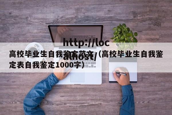 高校毕业生自我鉴定范文（高校毕业生自我鉴定表自我鉴定1000字）